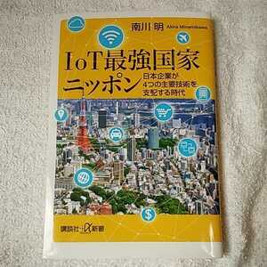 IoT最強国家ニッポン 日本企業が4つの主要技術を支配する時代 (講談社+α新書) 南川 明 9784065136324