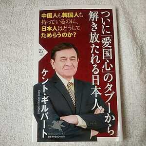 ついに「愛国心」のタブーから解き放たれる日本人 (PHP新書) ケント・ギルバート 9784569836539