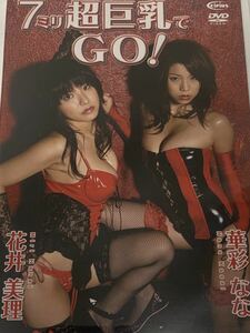 【新品未開封】 花井美理　華彩なな　イメージDVD 7ミリ超巨乳でGO！