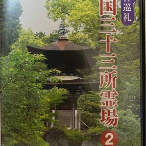 観音巡礼 西国三十三所霊場 2 DVD