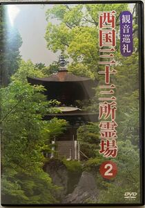 観音巡礼 西国三十三所霊場 2 DVD