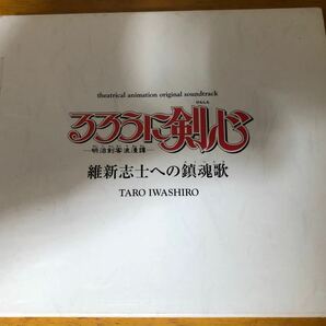 「るろうに剣心〜明治剣客浪漫譚」 維新志士への鎮魂歌劇場版サントラ （オリジナルサウンドトラック）