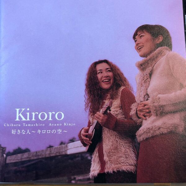 キロロCD/好きな人〜キロロの空〜