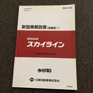 日産 R33 スカイライン　新型車解説書　追補版4 サービスマニュアル 修理書 整備書 GT-R RB25 RB26