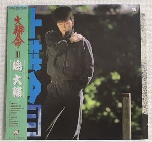 半透明盤美品！帯＆歌詞付き！84年オリジLP！嶋大輔 大輔命 III 横浜銀蝿 嵐Records K28A-470