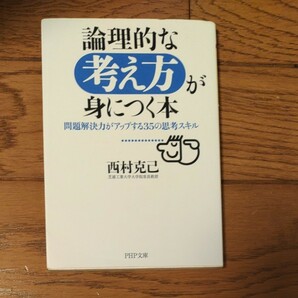 論理的な考え方が身につく本　 西村克己