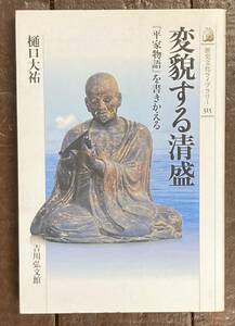 【即決】変貌する清盛 『平家物語』を書きかえる/樋口大祐(著)/歴史文化ライブラリー/吉川弘文館/平家物語