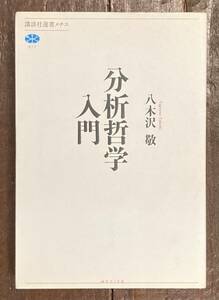 【即決】分析哲学入門 (講談社選書メチエ)/八木沢敬(著)