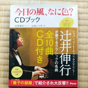 今日の風、なに色？ＣＤブック （本格アーティストＣＤブックシリーズ） 辻井伸行／ピアノ　辻井いつ子／文