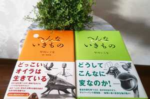 送料無料★☆２冊！へんないきもの 早川いくを単行本 定価1500円×２冊★☆2004年 2005年 初版★読書 中古本 生物学 地球 イラスト 寺西晃 