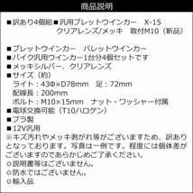 訳あり バイク ウインカー メッキボディ 砲弾型 クリアレンズ 一台分 4個セット [X-15]/22_画像7