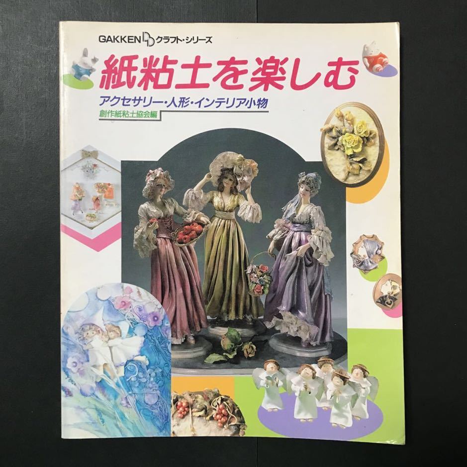 手作り 紙粘土人形の新技法 創作紙粘土協会・編 deaflink.com