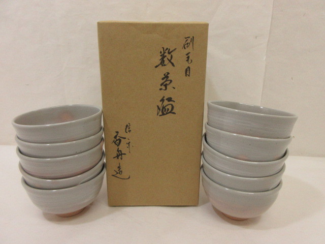 売れ筋 数茶碗　茶道具　刷毛目　平安　西山造　10客　未使用　木箱　茶道 陶芸