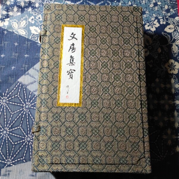中国文房集賓 書道 筆 墨