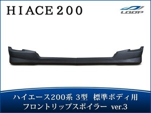 ハイエース 200系 3型 スポイラー エアロ 標準ボディ用 フロントリップスポイラー Ver.3 H22.8～H25.12（SE40）◇