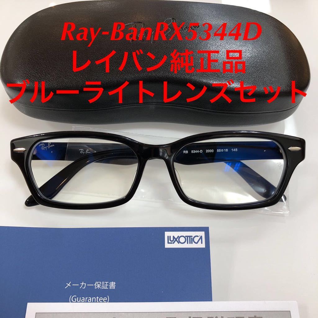 好評受付中 レイバン正規品 RX5344D-2000黒ぶち 老眼度数 2.50 老眼