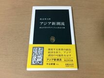 ●P289●アジア新潮流●渡辺利夫●西太平洋のダイナミズムと社会主義●NIES中国香港ベトナム北朝鮮●中公新書●即決_画像1