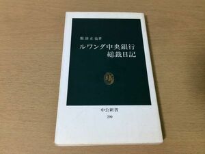 ●P289●ルワンダ中央銀行総裁日記●服部正也●アフリカ通貨改革●中公新書●即決