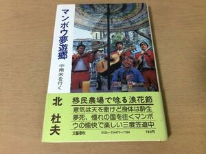 ●P168●マンボウ夢遊郷●北杜夫●中南米を行く●メキシココロンビアブラジルペルータスコボゴタサンパウロリマクスコマチュピチュ●即決