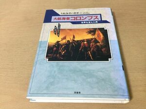 ●P168●大航海者コロンブス●サミュエルモリスン荒このみ●世界を変えた男●新世界発見ポルトガル大西洋アジアアメリカカリブ海●即決