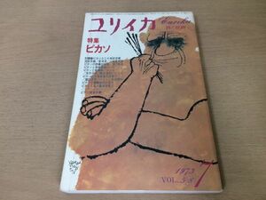 ●P168●ユリイカ●詩と批評●1973年7月●ピカソ特集●ピカソの詩音楽絵画文学演劇風土滝口修造レリスバタイユ高階秀爾粟津潔●即決