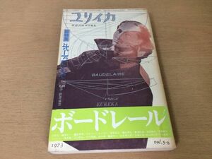 ●P168●ユリイカ●1973年5月臨時増刊●ボードレール●村上菊一郎杉本秀太郎清水徹安藤元雄阿部良雄粟津則夫菅野昭正種村季弘●即決