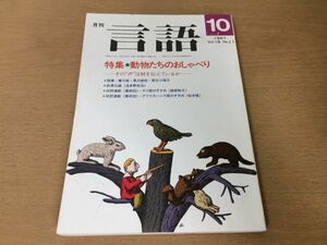 ●P168●月刊言語●1987年10月●動物たちのおしゃべり●鷲只雄黒沢直俊栗谷川福子波多野完治綾部裕子桜井隆●即決