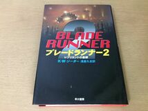 ●P168●ブレードランナー2●KWジーター浅倉久志●レプリカントの墓標●海外SFノヴェルズ●早川書房●即決_画像1