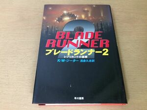 ●P168●ブレードランナー2●KWジーター浅倉久志●レプリカントの墓標●海外SFノヴェルズ●早川書房●即決