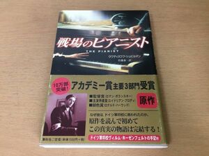 ●P168●戦場のピアニスト●ウワディスワフシュビルマン佐藤泰一●第2次世界大戦ドイツ軍ポーランド侵攻ナチスユダヤ人迫害●即決