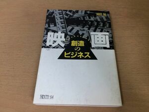 ●P168●映画創造のビジネス●岡田裕●仕組制作配給興行根岸吉太郎企画脚本監督撮影深作欣二邦画洋画森田芳光宣伝試写会藤田敏八●即決