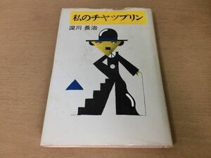 ●P168●私のチャップリン●淀川長治●映画高野虎市エドナトーキーサーカスキッドサニーサイド犬の生活喜劇王チャールズチャップリン●即決