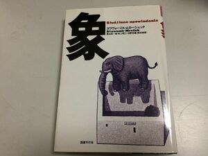 ●P279●象●スワヴォーミルムロージェック●文学の冒険シリーズ●短編集●我かく戦えり原子村の婚礼鷲の巣城の没落ポーランドの春●即決