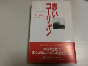 ●P279●赤いコーリャン●ヤーディン●集英社●1990年初版●中国文化大革命翻弄人々●中国人作家亜丁●即決