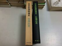 ●P279●日本記録映像史●佐藤忠男●建国の春護れ大空草原バルガ上海或る日の干潟空の少年兵マレー戦記戦う兵隊今村昌平亀井文夫吉田直哉_画像2