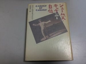 ●P279●ジェームズキャグニー自伝●ジェームズキャグニー●山田宏一●早川書房●1990年初版●●即決