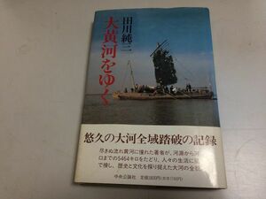 ●P279●大黄河をゆく●田川純三●中央公論社●中国黄河全域踏破記録歴史文化生活大河全貌黄河文明●即決