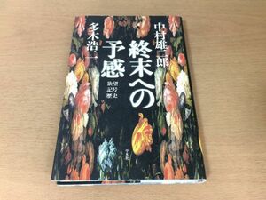 ●P216●終末への予感●中村雄二郎多木浩二●欲望記号歴史●平凡社●即決