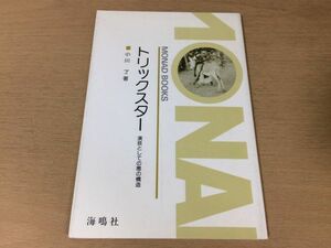 ●P216●トリックスター●小川了●演技としての悪の構造●悪童物語西アフリカフルベ族道化●海鳴社●即決