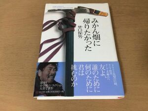 ●P216●みかん畑に帰りたかった●埜口保男●北極点単独徒歩日本人初到達河野兵市の冒険●サハラ砂漠ニューヨークアコンカグアリマ●即決