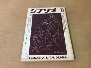 ●P234●月刊シナリオ●1967年11月●追いつめるある殺し屋の鍵史上最大の列車強盗情熱なき犯罪ハードボイルド映画シナリオ野上龍雄●即決