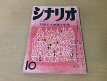 ●P234●月刊シナリオ●昭和32年10月●対決する映画と文学●シナリオ崖の下野菜と女富士に立つ影猪俣勝人馬場当小川正●即決_画像1