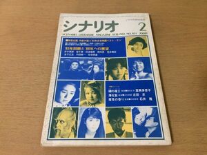 ●P234●月刊シナリオ●1986年2月●85年日本映画ベストテン井手俊郎桂千穂田波靖男剣持亘荒井晴彦金子正且内田栄一佐伯俊道●即決