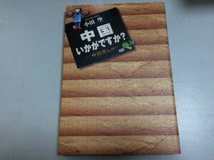 ●P182●中国いかがですか？●小田空●中国体験マンガエッセイ●集英社●2000年1刷●