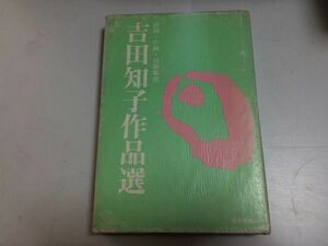 ●P182●吉田知子作品選●評論小説戯曲集成●吉田知子●深夜叢書社●家族膨張紛失ものみなオバケなりAの死ながい夜九月怪談蔭の男AS型●