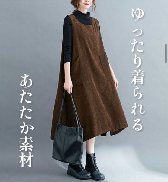 379☆今売れてます☆数量限定☆ジャンパースカート コーデュロイ ブラウン