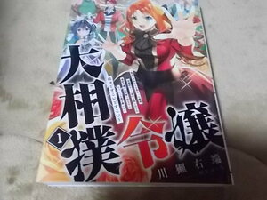 単★大相撲令嬢 ~聖女に平手打ちを食らった瞬間相撲部だった前世を思い出した悪役令嬢の私は1 (アース・スター ルナ) 川獺右端