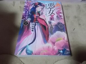 単★2巻　ふつつかな悪女ではございますが　～雛宮蝶鼠とりかえ伝～ (一迅社ノベルス)中村 颯希 (著), ゆき哉 (イラスト) 