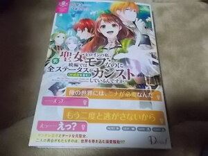 単★元聖女ヒロインの私、続編ではモブなのに全ステータス(好感度を含む)がカンストしているんですが 琴子 (著), 藤丸 豆ノ介 