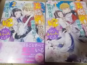 漫）2冊セット　美醜逆転世界の超絶不細工に無理矢理嫁に「はいよろこんでぇ!!」:　12 (ZERO-SUMコミックス) 葵 ハカス (著), すず, SHABON